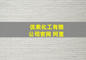 优索化工有限公司官网 阿里